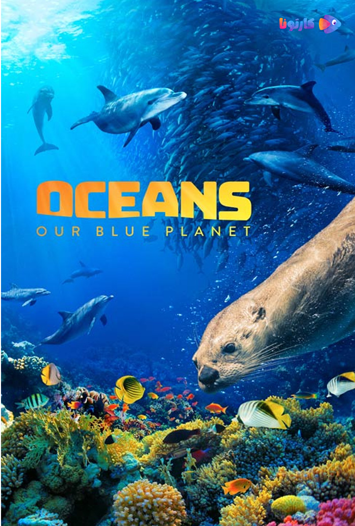 مستند اقیانوس: سیاره آبی ما